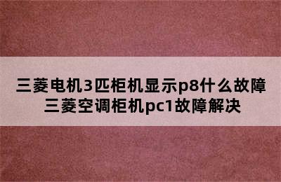 三菱电机3匹柜机显示p8什么故障 三菱空调柜机pc1故障解决